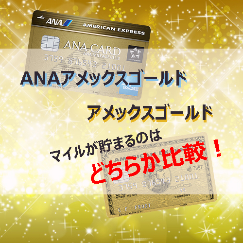 Anaアメックスゴールドとアメックスゴールド マイルが貯まるのは