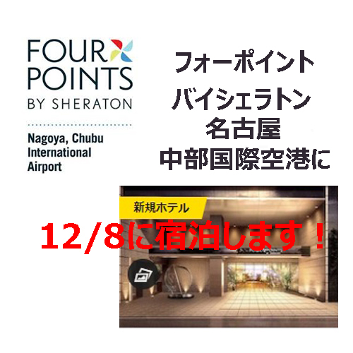 ポイントで無料旅行！ フォーポイントセントレア2 フォーポイントバイシェラトン名古屋が2018年11月に新規オープン！早速予約しました！ 名古屋旅行  