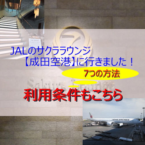 ポイントで無料旅行！ サクララウンジアイキャッチ-1 JALのサクララウンジ【成田空港】に行きました！感無量！|7つの利用条件！ JALについて  