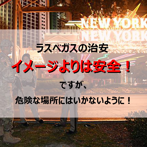 ラスベガスの治安 イメージよりは安全 ですが 危険な場所にはいかないように ポイントで無料旅行