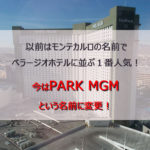 ポイントで無料旅行！ parkmgmアイキャッチ-150x150 以前はモンテカルロの名前でベラージオホテルに並ぶ１番人気！今はPARK MGMという名前に変更！ ラスベガス旅行の詳細  