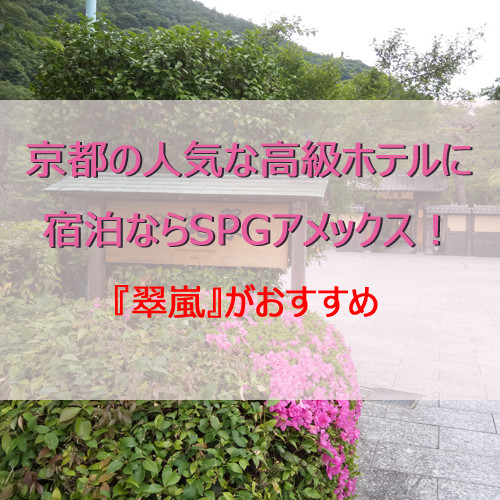 京都の人気な高級ホテルに宿泊ならspgアメックス 翠嵐 がおすすめ ポイントで無料旅行